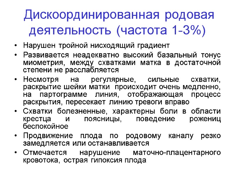 Дискоординированная родовая деятельность (частота 1-3%) Нарушен тройной нисходящий градиент  Развивается неадекватно высокий базальный